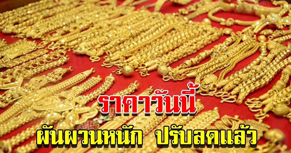 ราคาทองวันนี้ 10 ก.ย. 65 ผันผวนหนัก ปรับลดอีกแล้ว