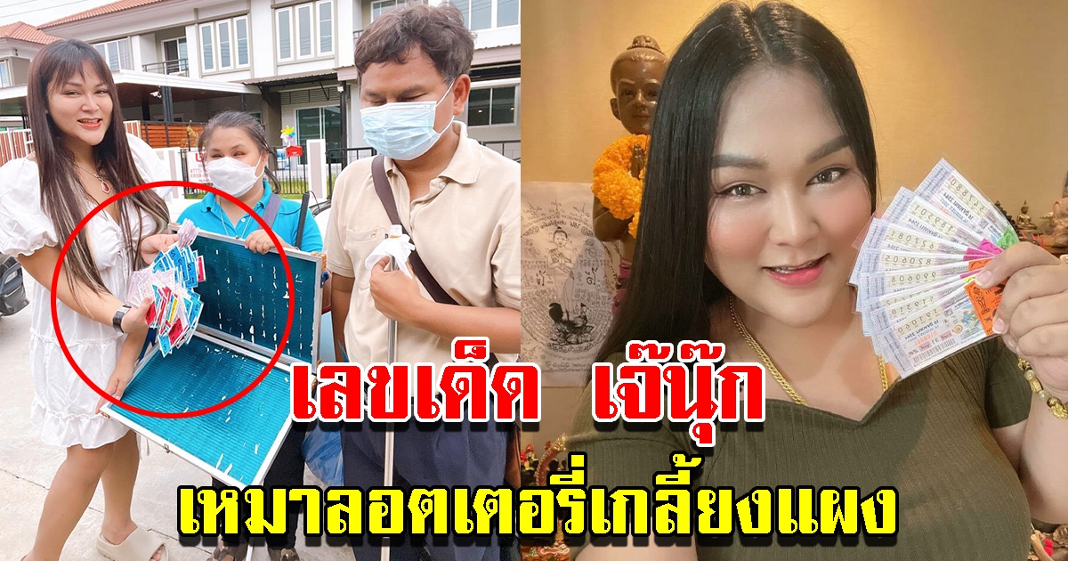เจ๊นุ๊ก เหมาลอตเตอรี่เกลี้ยงแผง