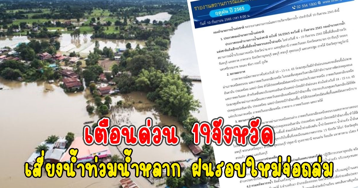 ประกาศเตือนด่วน 19จังหวัด พื้นที่เสี่ยงน้ำท่วมน้ำหลาก ฝนรอบใหม่จ่อถล่ม