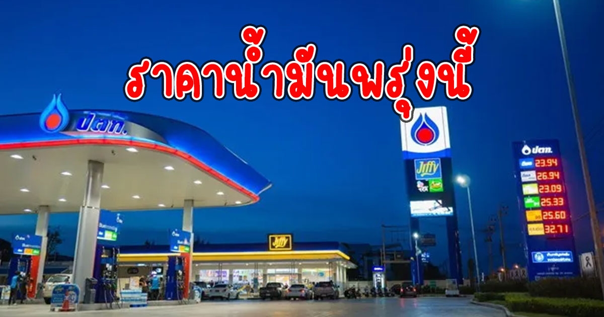 ราคาน้ำมันพรุ่งนี้ 11 กันยายน 2565