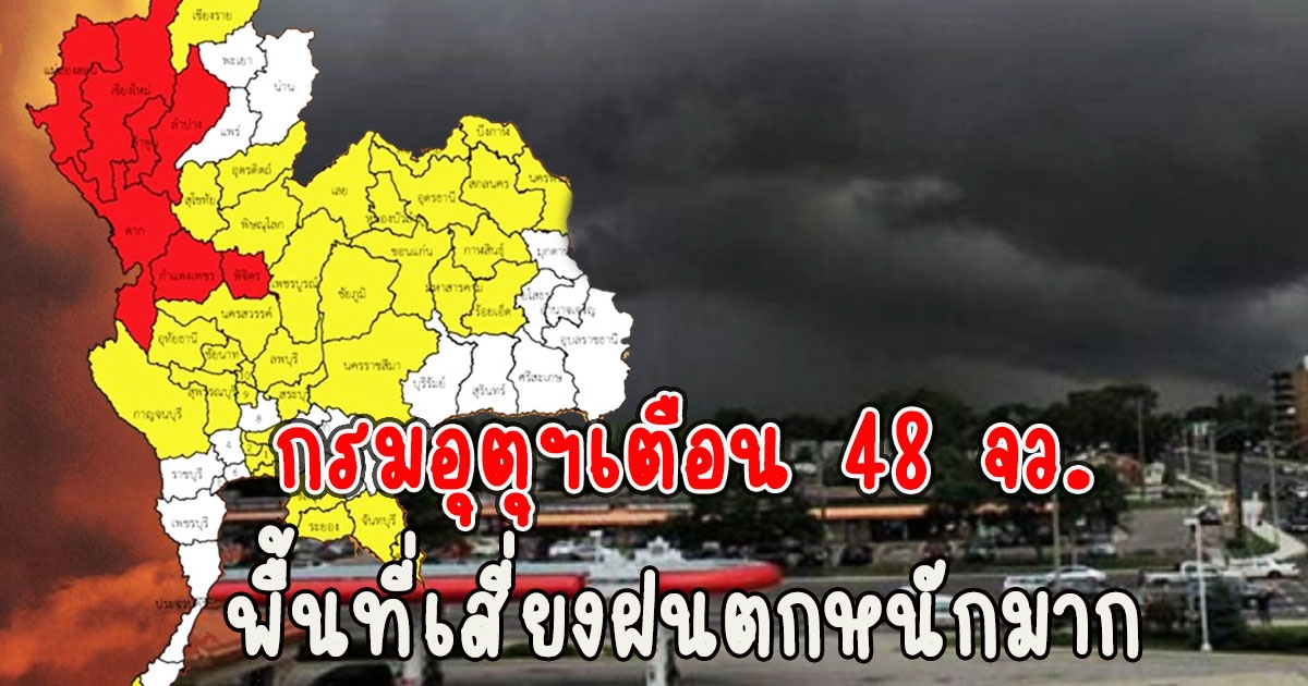 กรมอุตุฯ เตือน 48 จว.ประกาศฉบับสุดท้ายฝนตกหนักถึงหนักมาก