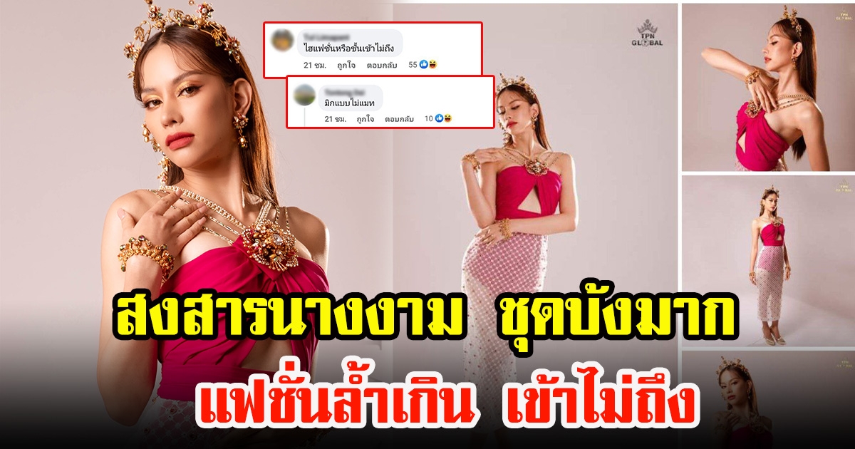 แอนนา กับแฟชั่นเก๋ๆ ที่จะโชว์ในงาน โดนติงหนัก ชุดไม่ผ่าน สงสารนางงาม