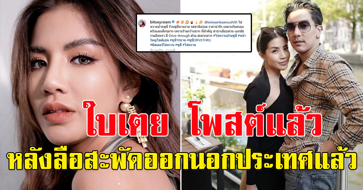 ใบเตย โพสต์แล้ว หลังลือสะพัด ออกนอกประเทศ