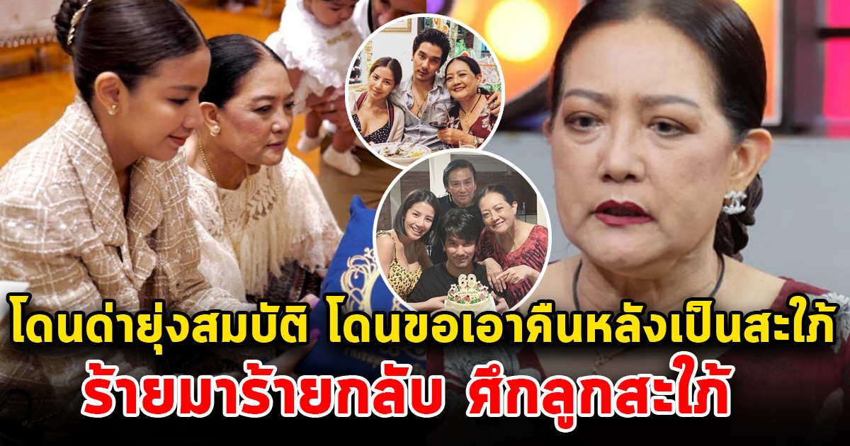 ย่าพิมพ์แข ไม่ทน ขอพูด หลังโดนว่ายุ่งสมบัติ ขอเอาคืนหลังเป็นสะใภ้