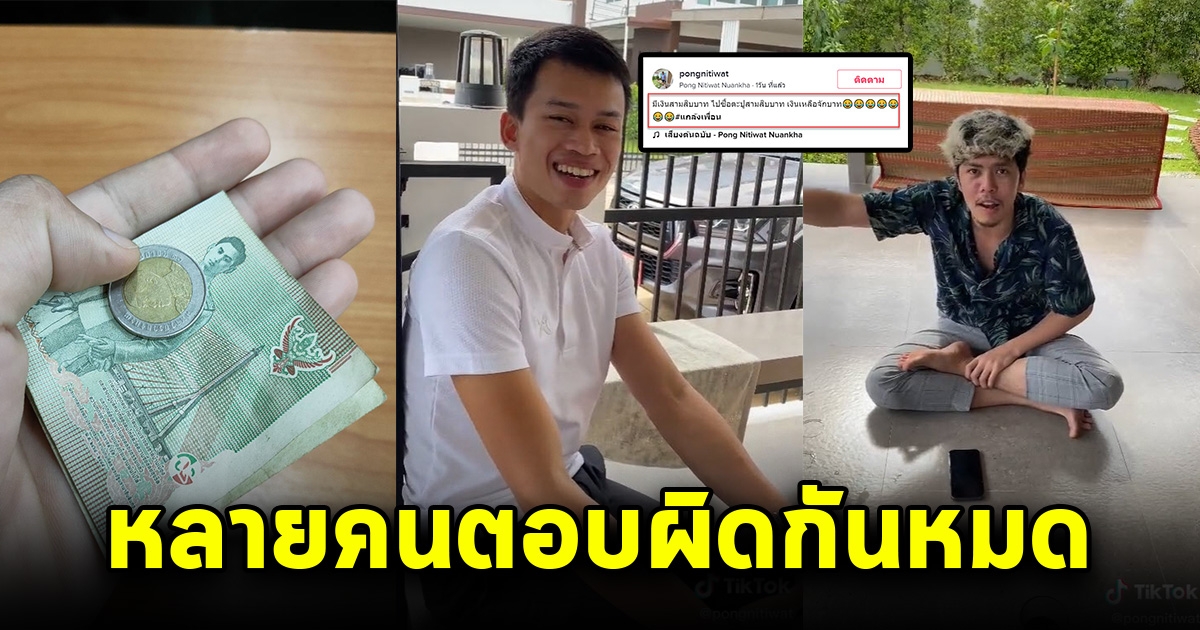 หนุ่มถามเพื่อน มีเงิน 30 บ. ไปซื้อตะปู 30 บ. เงินเหลือกี่บ. งานนี้ตอบผิดกันหมด