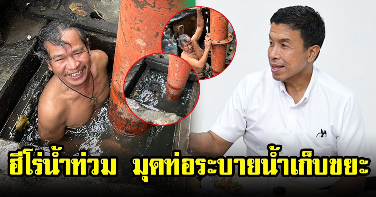 พี่บุญเรือง มุดท่อระบายน้ำเก็บขยะ ชื่นชมความเสียสละ ยกเป็นฮีโร่ตัวจริง