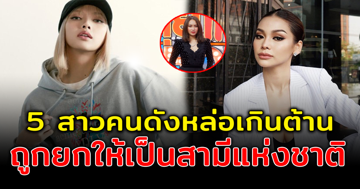 ผู้ชายต้องชิดซ้าย ส่อง 5 สาวคนดังหล่อเกินต้าน ถูกยกให้เป็นสามีแห่งชาติ