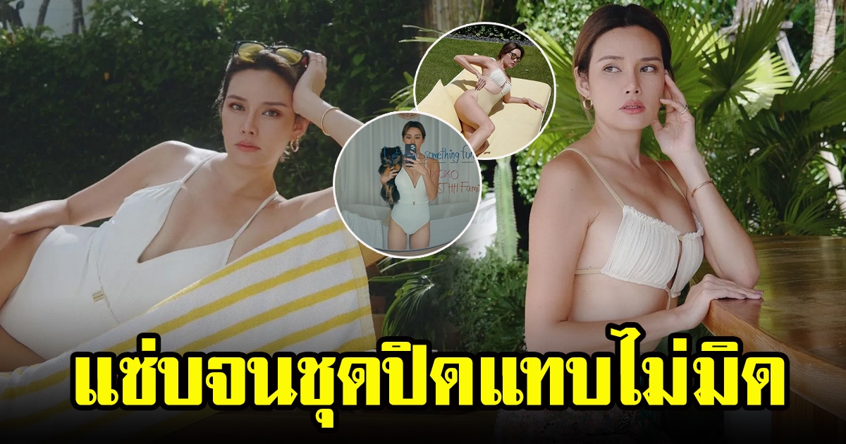 หญิง รฐา แซ่บจนชุดปิดแทบไม่มิด ทริปควงสามีเที่ยวทะเลหัวหิน