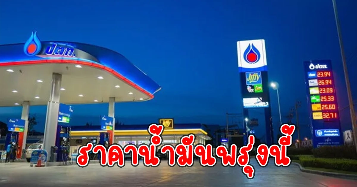 ราคาน้ำมันพรุ่งนี้ 13 กันยายน 2565