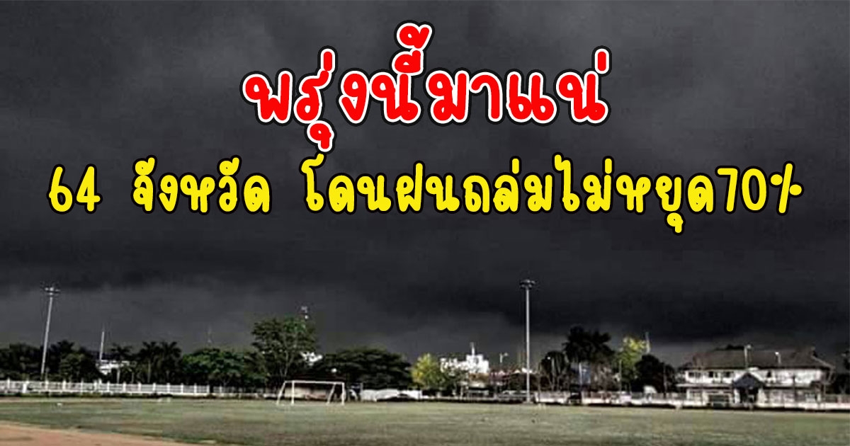 พรุ่งนี้มาแน่ กรมอุตุฯ เตือน 64 จังหวัด โดนฝนถล่มไม่หยุด