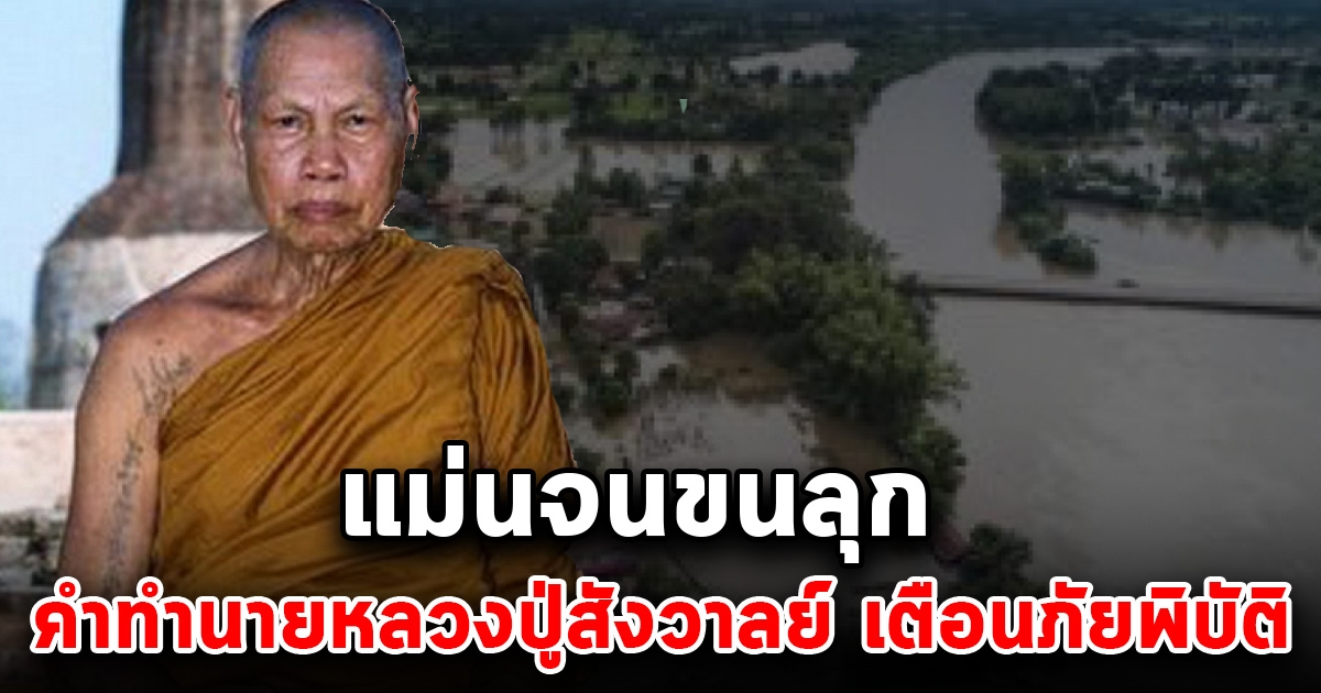 เปิดคำทำนาย หลวงปู่สังวาลย์ ฟ้ามืด 7 วันติดกัน น้ำท่วมเกือบหมด ท่านเตือนไว้
