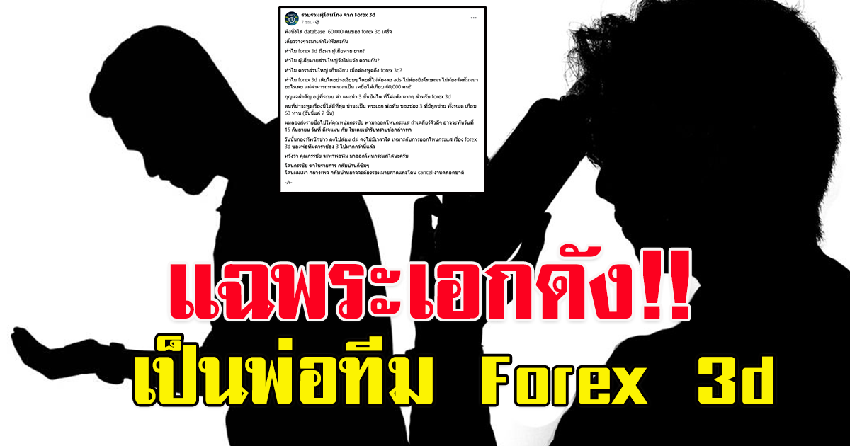 เพจดัง เผย พระเอกช่องดัง เป็นพ่อทีม Forex 3d