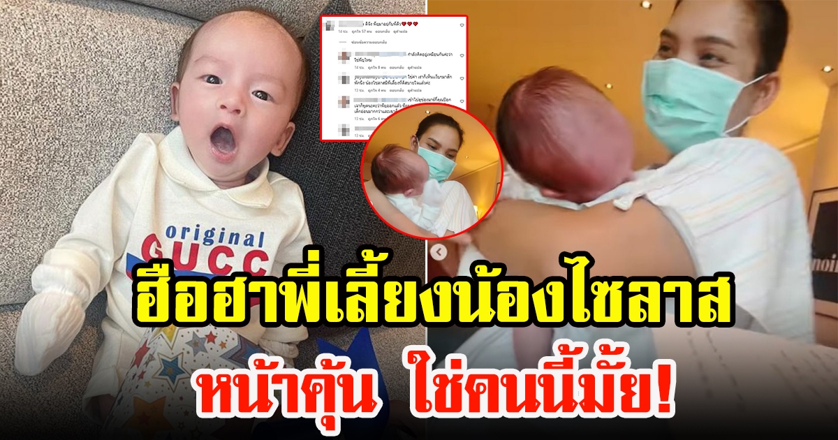 เอ็นดู น้องไซลาส 1 เดือนแล้ว หลุดโฟกัสพี่เลี้ยงหน้าคุ้นๆ