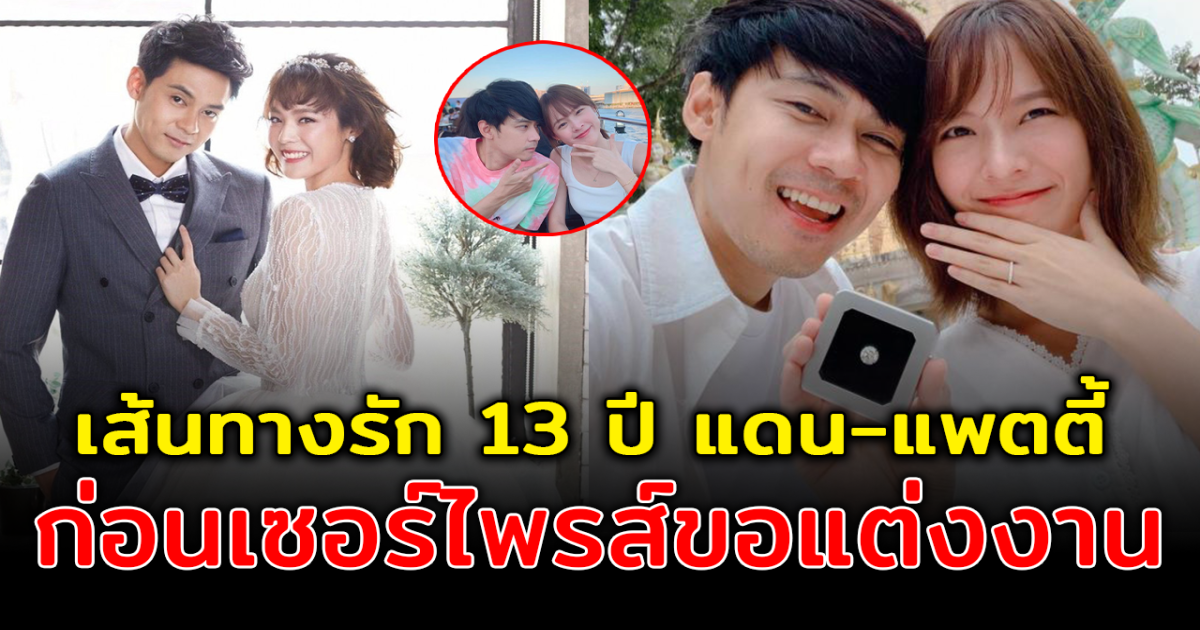 ย้อนเส้นทางรัก 13 ปี แดน แพตตี้ ก่อนเซอร์ไพรส์ขอแต่งงาน