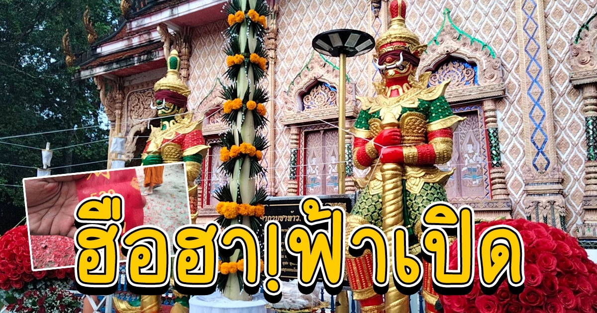ส่องเลขหางประทัด พิธีบวงสรวงเบิกเนตรท้าวเวสสุวรรณ ฮือฮา ฟ้าเปิด พรมน้ำมนต์