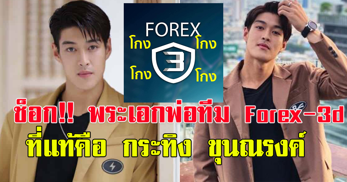 เพจรวบรวมผู้โดนโกงฯ เผยแล้ว พระเอกช่องดัง เป็นพ่อทีม Forex-3d ที่แท้คือ กระทิง ขุนณรงค์