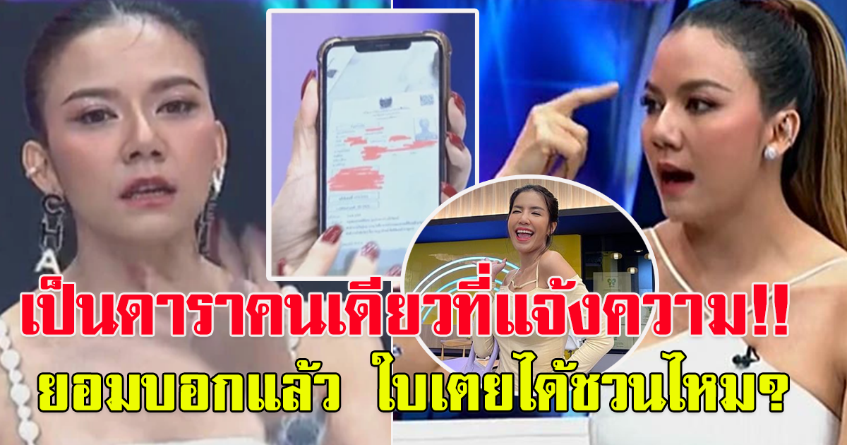 จ๊ะ นงผณี โชว์หลักฐานผู้เสียหาย ดาราคนเดียวที่แจ้งความ