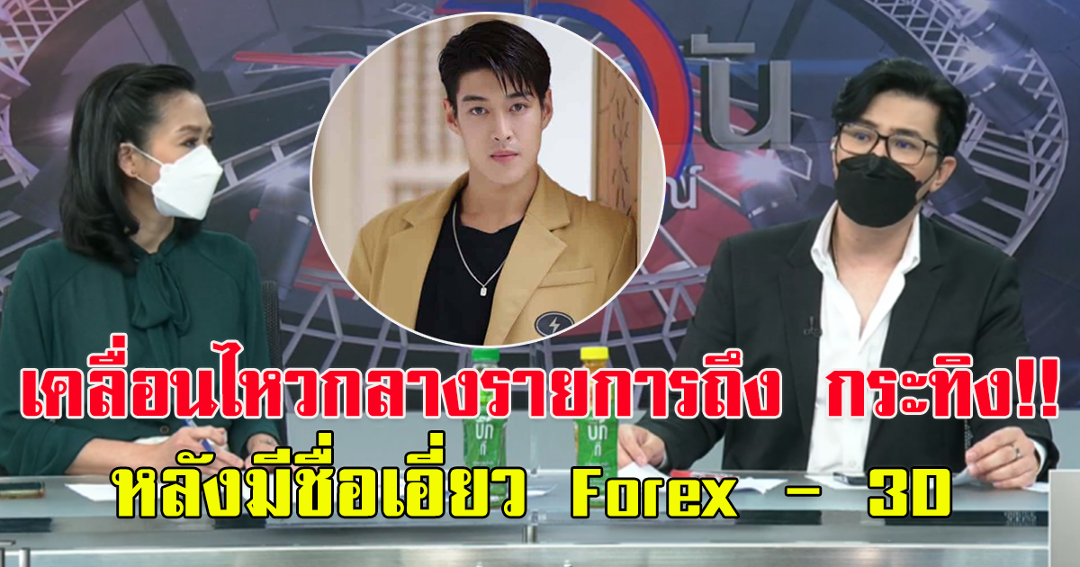 กรรชัย เคลื่อนไหวถึง กระทิง หลังมีชื่อเอียว Forex - 3D