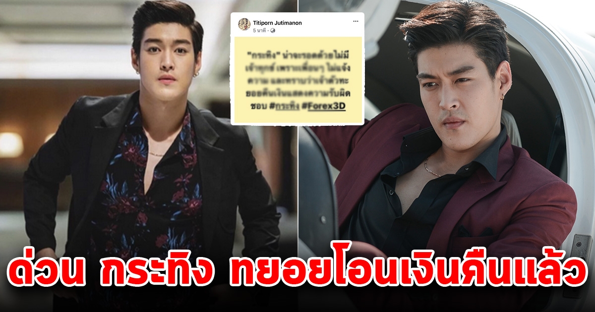 ด่วน กระทิง ขุนณรงค์ ทยอยคืนเงินแล้ว หลังมีชื่อเป็นพ่อทีมคดีแชร์ FOREX-3D