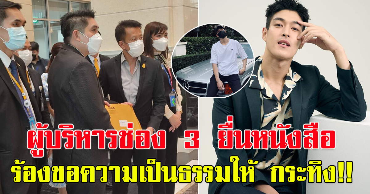 ผู้บริหารช่อง 3 ยื่นหนังสือ ร้องขอความเป็นธรรมให้ กระทิง