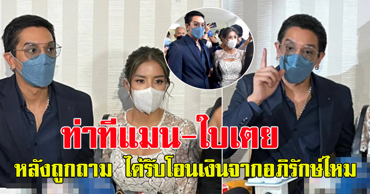 คำตอบ แมน ใบเตย หลังถูกถาม ได้รับโอนเงินจากอภิรักษ์ไหม