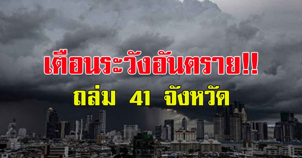 กรมอุตุฯ เตือนฝนถล่ม41 จังหวัด ระวังอันตราย น้ำท่วม