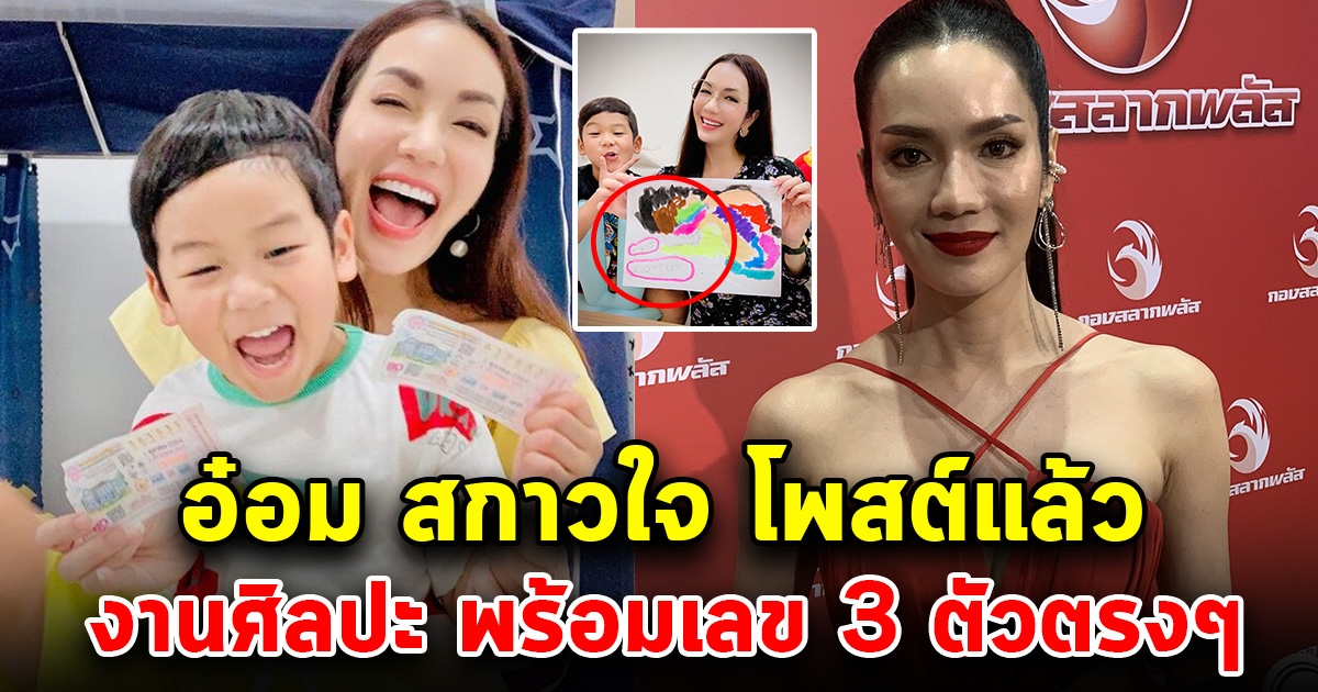 อ๋อม สกาวใจ โพสต์แล้วเลขน้องจอมทัพ หลังครั้งที่แล้วเข้าเต็มๆ