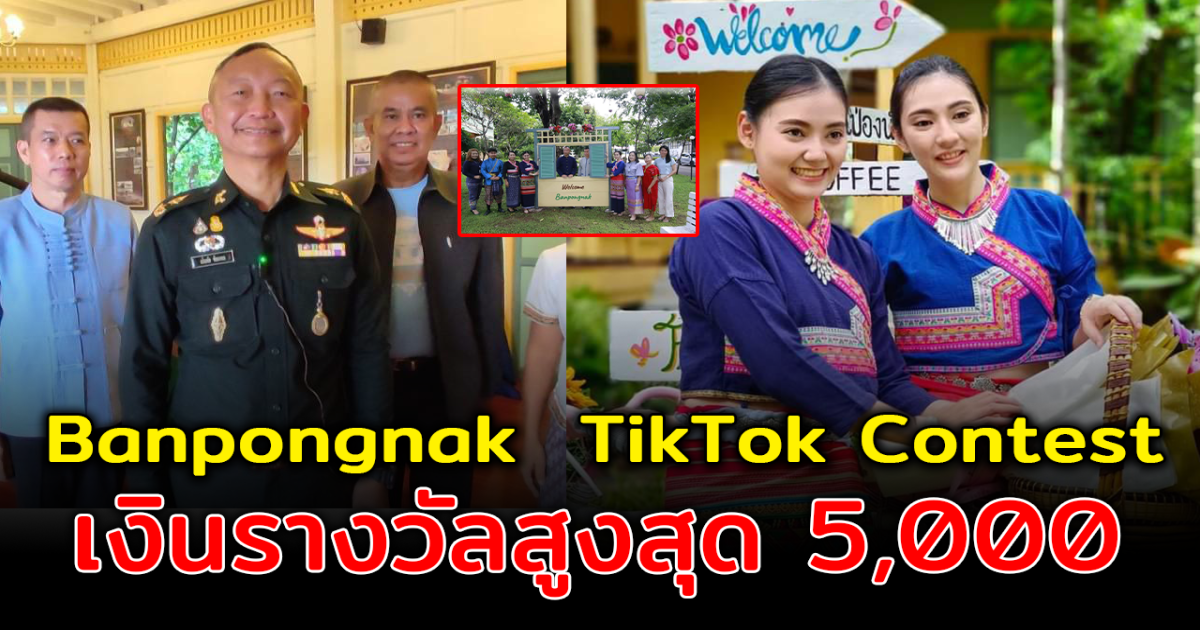มทบ32 ชวนพลพรรคร่วมการประกวด Banpongnak TikTok Contest