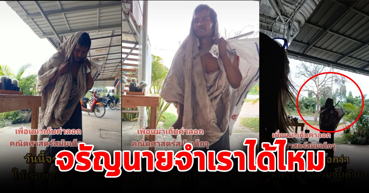 สาวตกใจ เจอเพื่อนเก่าสมัยประถม กลายเป็นคนสติไม่ดี