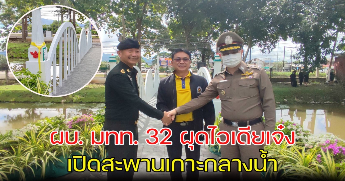 ผบ. มณฑลทหารบกที่ 32 ผุดไอเดียเจ๋ง เปิดสะพานเกาะกลางน้ำ สร้างความสุขให้ประชาชน