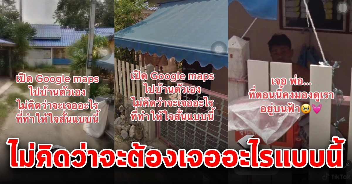 สาวน้ำตาซึม เปิดดูบ้านตัวเอง กลับเจอพ่อที่จากไปแล้วนั่งอยู่