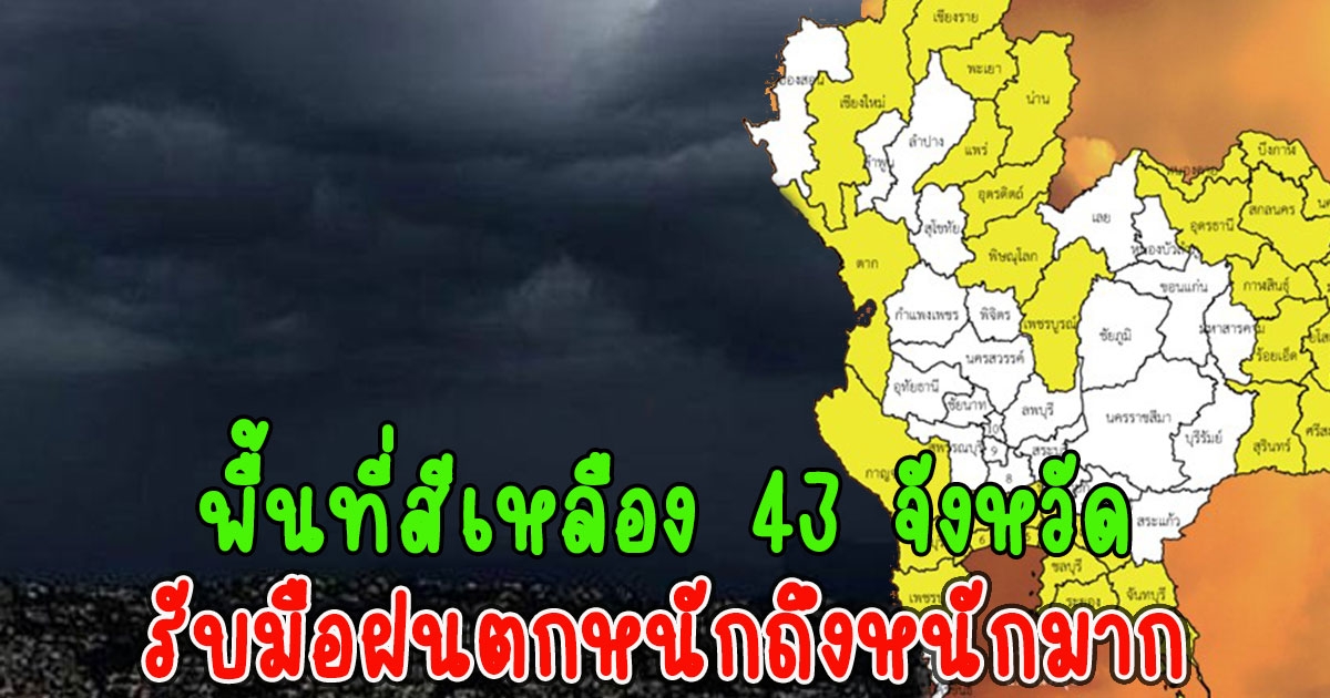 เปิดพื้นที่สีเหลือง 43 จังหวัด รับมือฝนตกหนักถึงหนักมาก