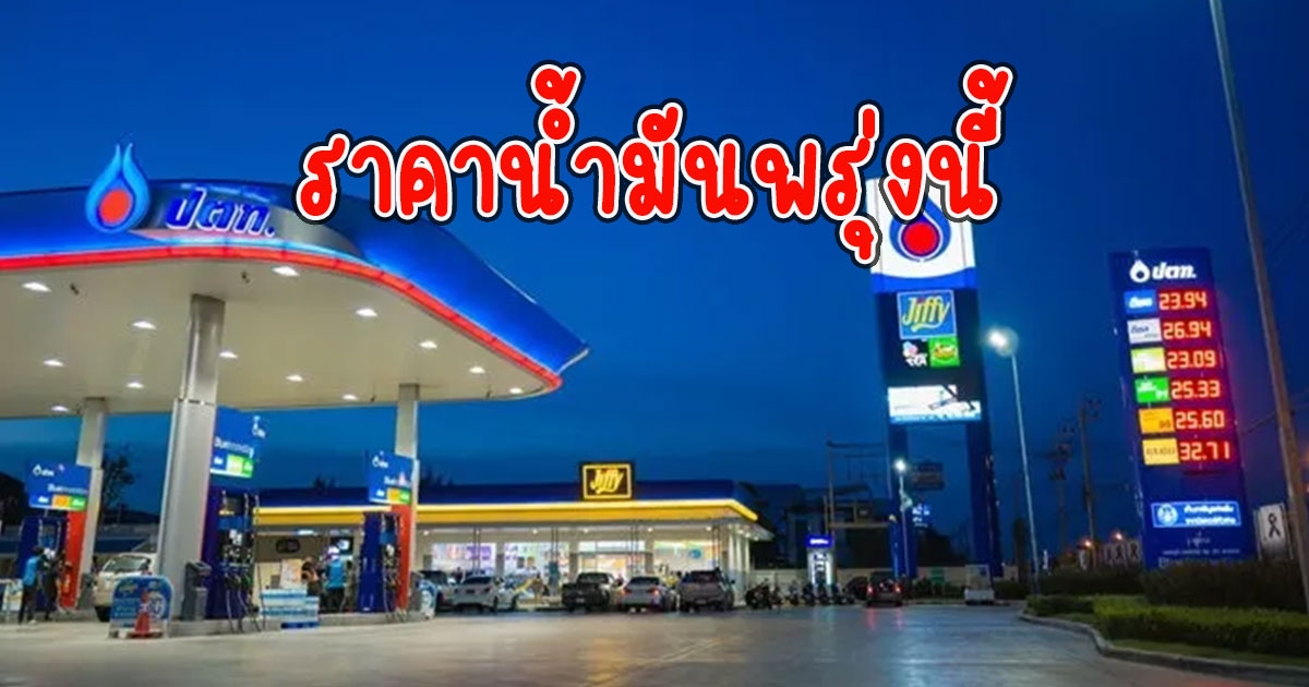 ราคาน้ำมันพรุ่งนี้ 16 กันยายน 2565