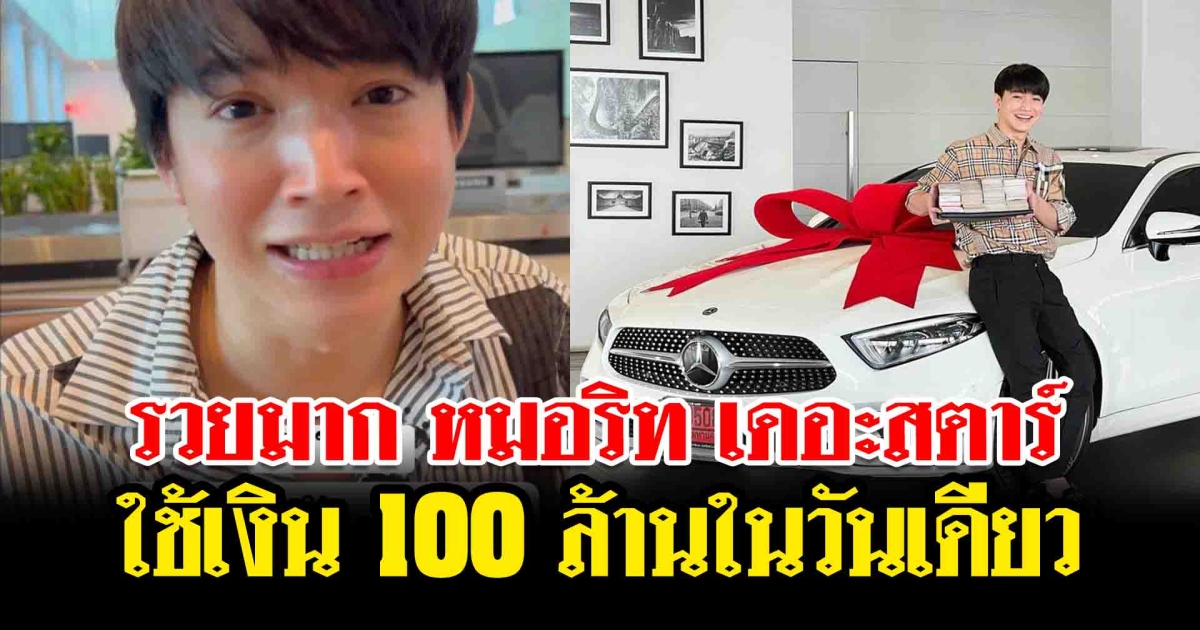 ส่องความรวย ริท เดอะสตาร์ ใช้เงิน 100 ล้านบาท ในวันเดียว