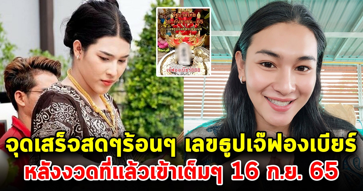 โค้งสุดท้าย เลขธูปเจ๊ฟองเบียร์ หลังงวดที่แล้วถูกเต็มๆ