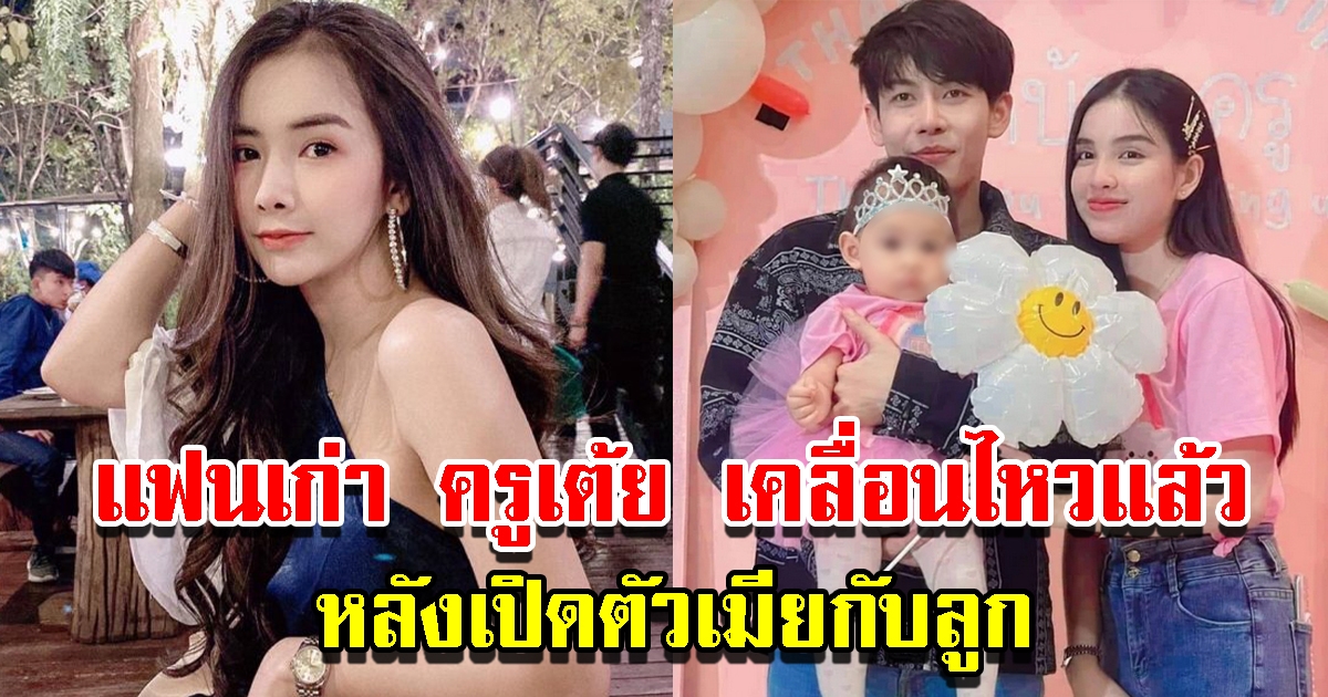 หนิง อดีตแฟนเก่า ครูเต้ย เคลื่อนไหวแล้ว หลังเปิดตัวภรรยากับบุตรสาว