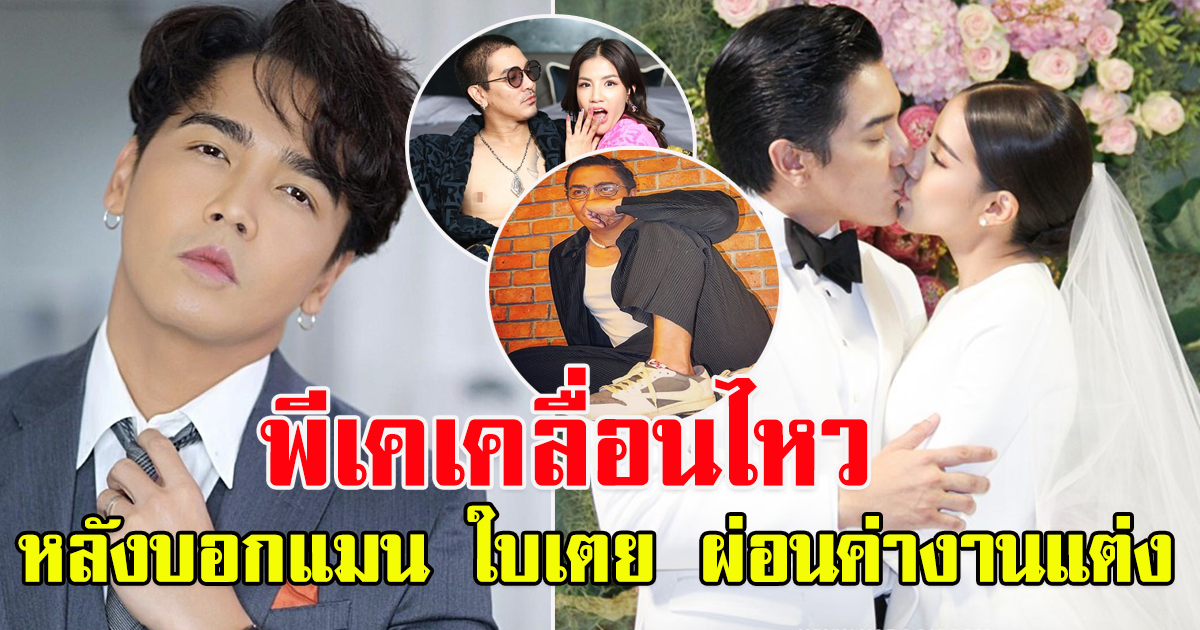 พีเคเคลื่อนไหว หลังบอกแมน ใบเตย ผ่อนค่างานแต่ง