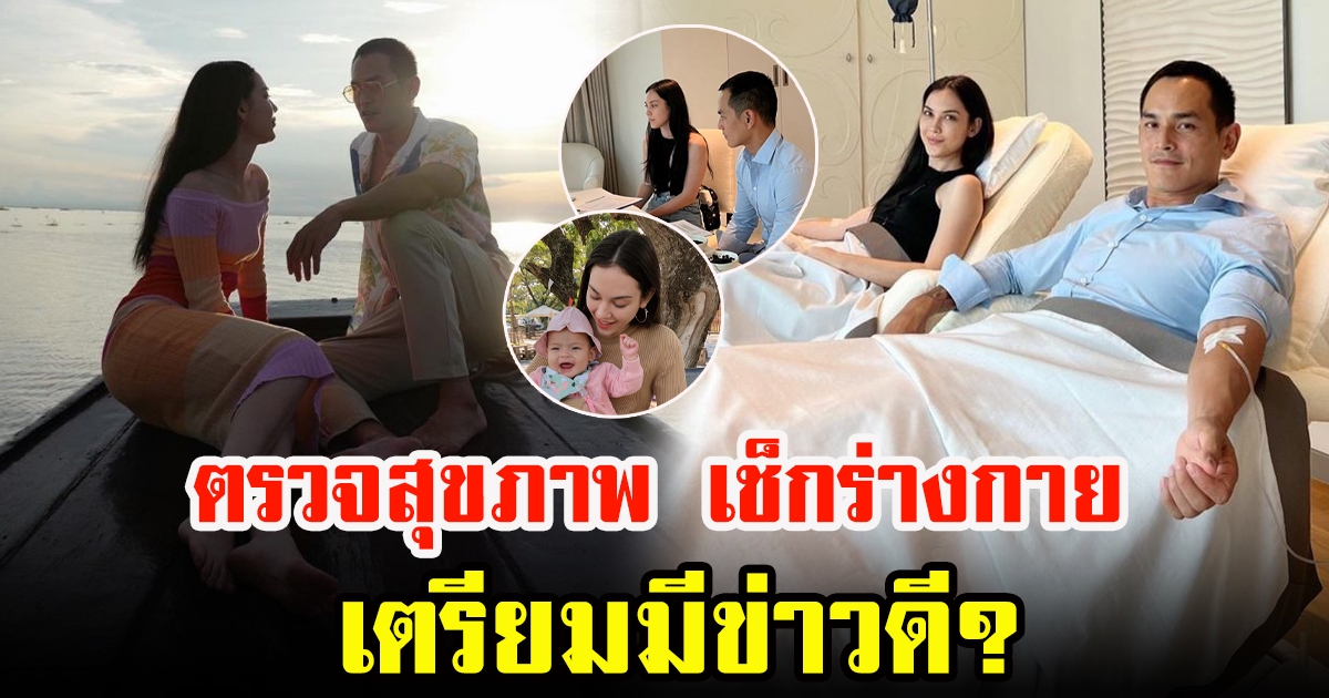 สงกรานต์ ควง แมท ภีรนีย์ ตรวจสุขภาพ เตรียมพร้อม