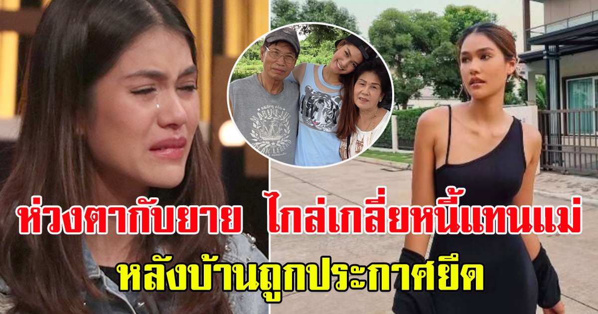 แนท ร่ำไห้ห่วงตากับยาย ไกล่เกลี่ยหนี้แทนแม่ หลังบ้านถูกประกาศยึด
