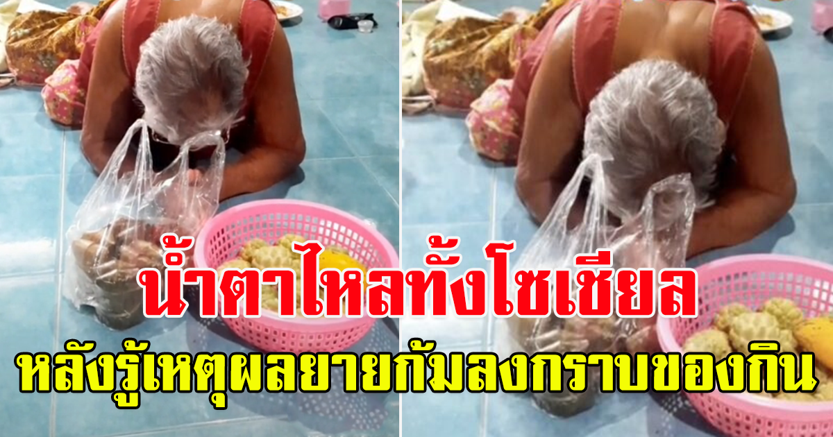 น้ำตาไหลกันทั้งโซเชียล หลังเห็นคลิปคุณยายกราบของกิน