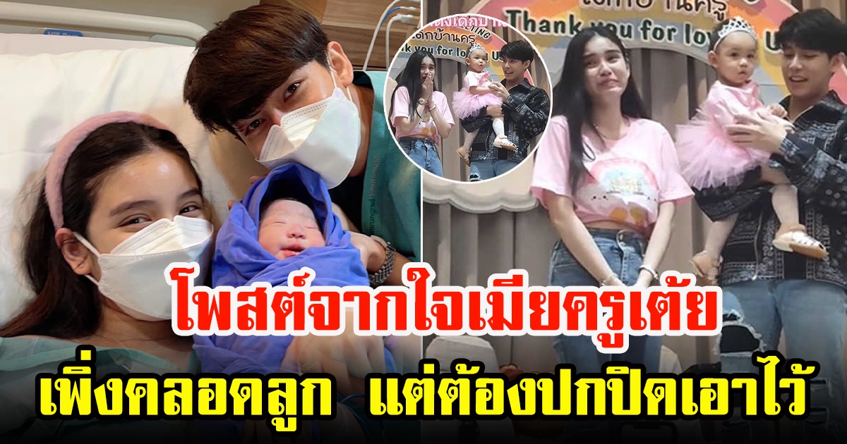 ขนม ศศิกานต์  ภรรยาครูเต้ย ย้อนโมเมนต์ครั้งเพิ่งมีลูก แต่ต้องปกปิดเอาไว้