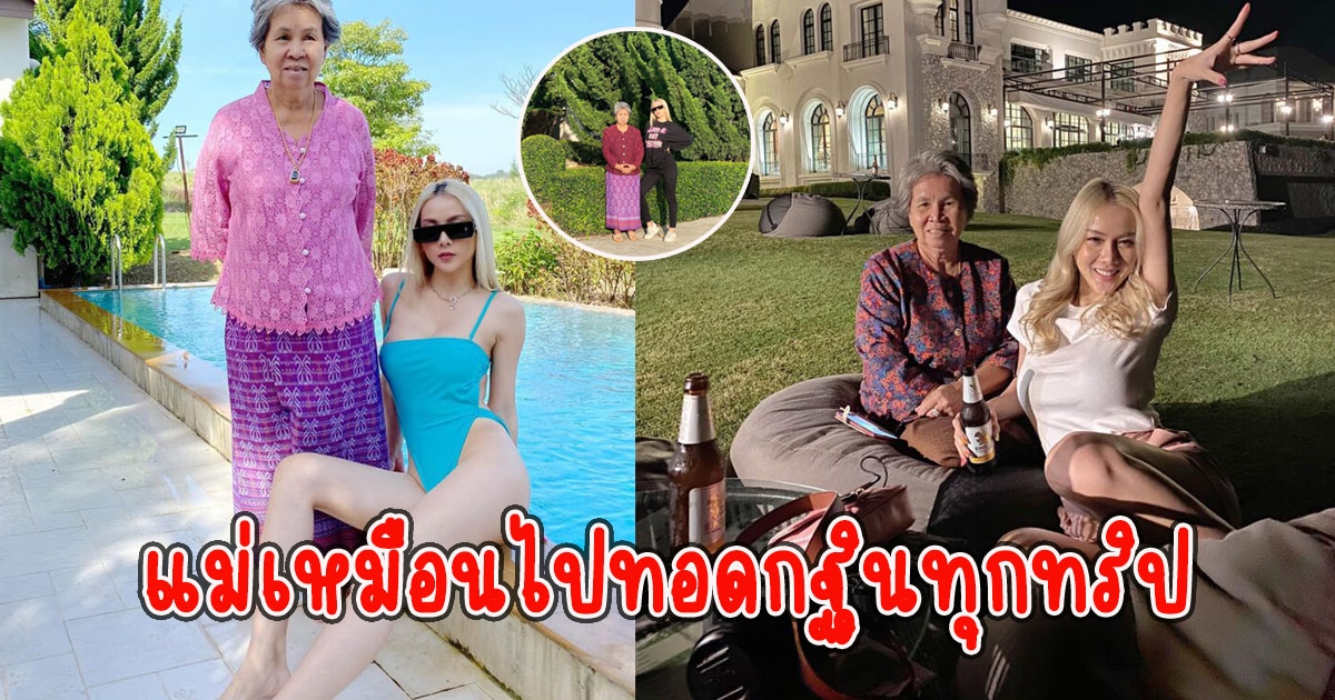 เมื่อลูกสาวพาแม่ออกเที่ยว แต่งตัวจัดเต็ม แต่แม่เหมือนไปทอดกฐินทุกทริป