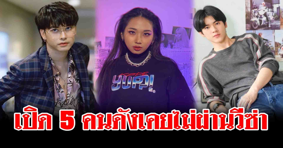 ขอแล้วไม่ผ่าน เปิด 5 คนดังเคยไม่ผ่านวีซ่า