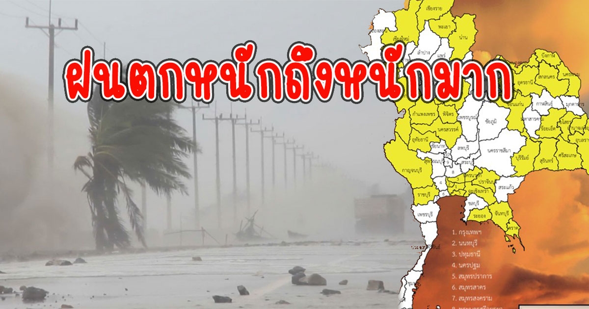 เปิดพื้นที่สีเหลือง 36 จังหวัด รับมือฝนตกหนักถึงหนักมาก