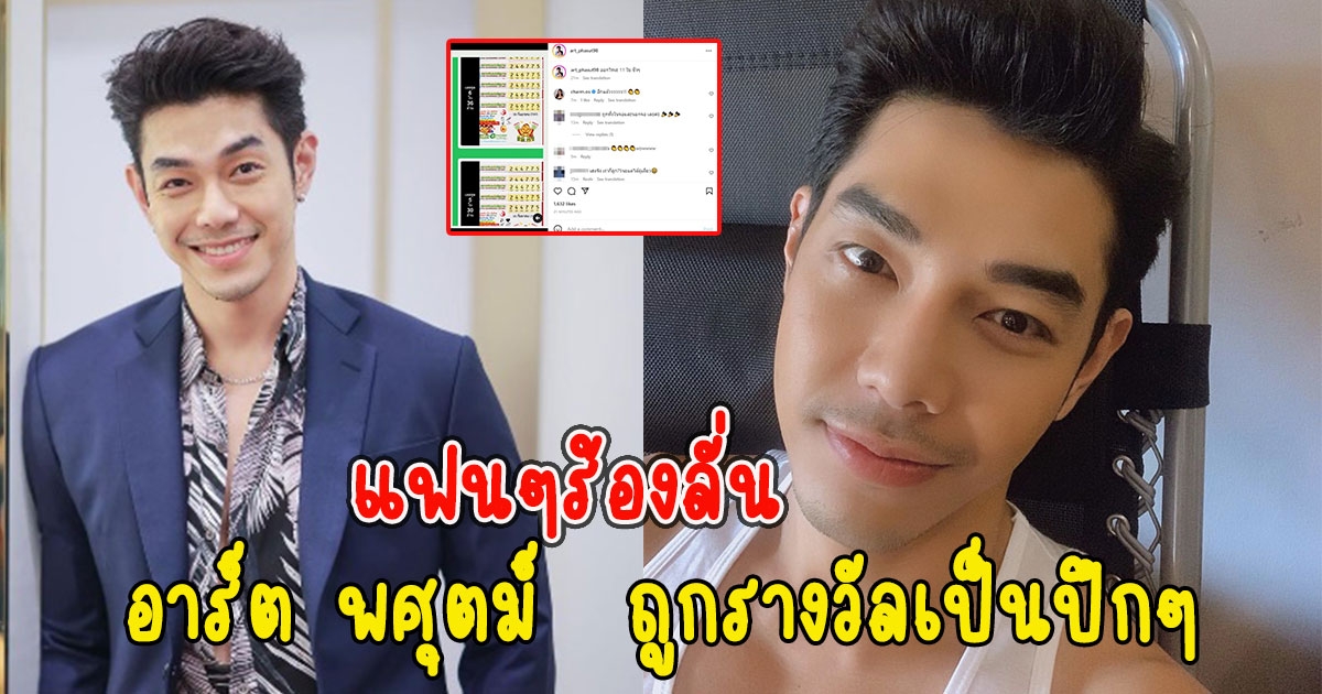 แฟนๆร้องลั่น อาร์ต พศุตม์ ถูกรางวัลเป็นปึกๆ