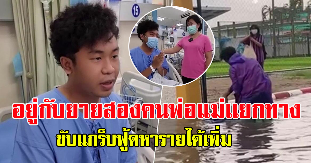 น้องบาส ฮีโร่ เล่านาทีช่วยม.1 ถูกไฟดูดจมน้ำท่วม