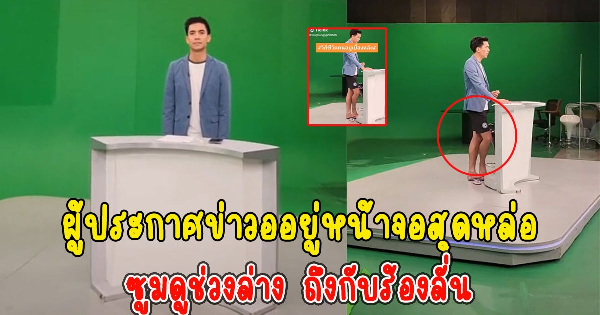 ผู้ประกาศข่าวออยู่หน้าจอสุดหล่อ ก่อนซูมดูช่วงล่าง ถึงกับร้องลั่น