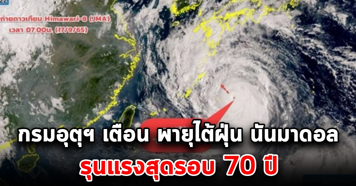 กรมอุตุฯ ประกาศเตือนภัยพายุไต้ฝุ่น นันมาดอล จ่อเข้าญี่ปุ่น ไม่ส่งผลต่อประเทศไทย