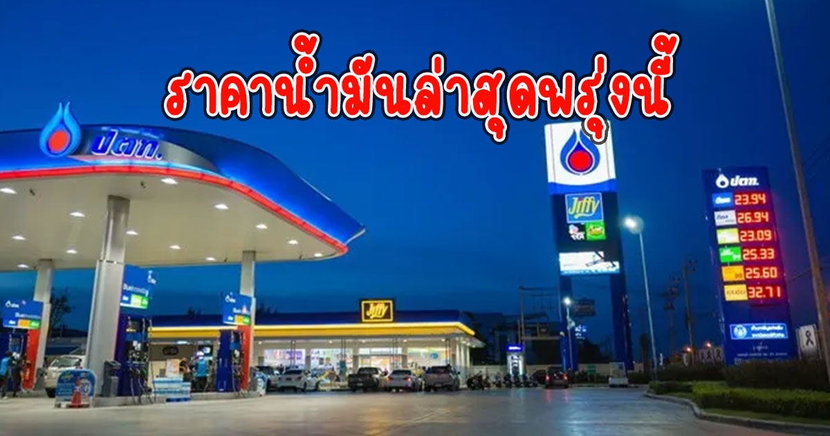 ราคาน้ำมันพรุ่งนี้ 2565 18 ก.ค. 65