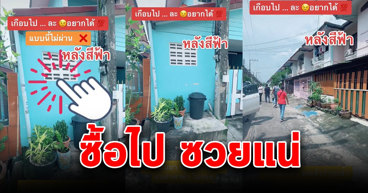 หนุ่มจะซื้อบ้านแต่แปลนบ้านเนื้อที่เยอะกว่าบ้านข้างๆ พอรู้ความจริงเกือบซวย